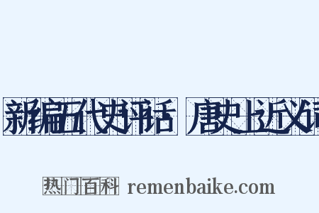 新编五代史评话·唐史上近义词是什么意思的图片